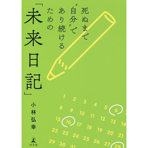 死ぬまで“自分”であり続けるための「未来日記」/小林弘幸