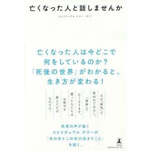亡くなった人と話しませんか/サトミ