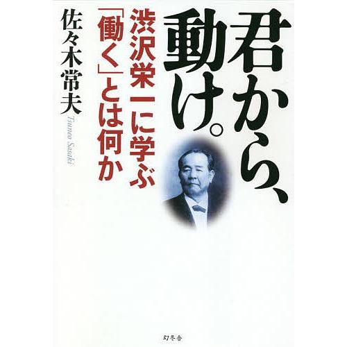 君から、動け。 渋沢栄一に学ぶ「働く」とは何か/佐々木常夫