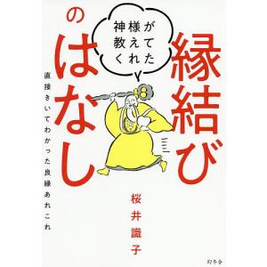 神様が教えてくれた縁結びのはなし 直接きいてわかった良縁あれこれ/桜井識子｜boox