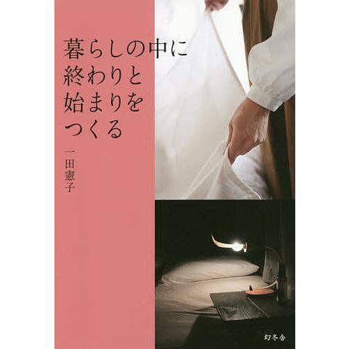 暮らしの中に終わりと始まりをつくる/一田憲子