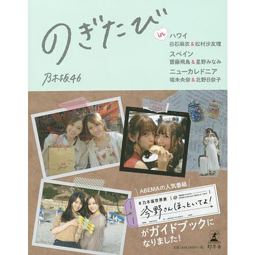 のぎたびinハワイ白石麻衣&amp;松村沙友理、スペイン齋藤飛鳥&amp;星野みなみ、ニューカレドニア堀未央奈&amp;北野...