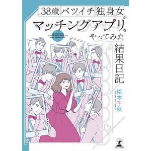 ３８歳バツイチ独身女がマッチングアプリをやってみた結果日記/松本千秋