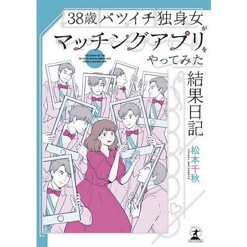 38歳バツイチ独身女がマッチングアプリをやってみた結果日記/松本千秋