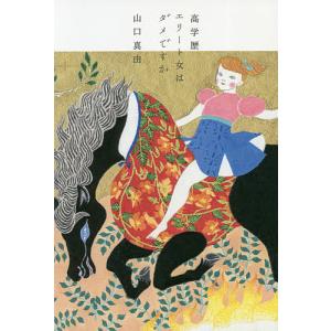 高学歴エリート女はダメですか/山口真由