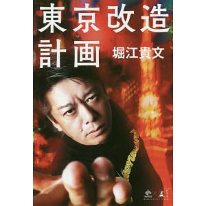 東京改造計画/堀江貴文