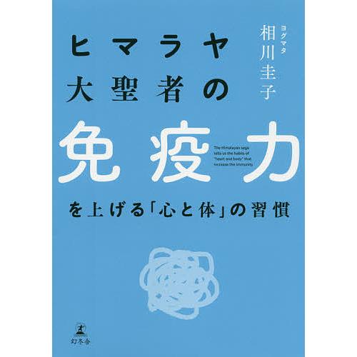 ヒマラヤ大聖者の免疫力を上げる「心と体」の習慣/ヨグマタ相川圭子