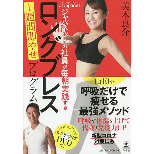 ジャパネットの社員が毎朝実践するロングブレス 1週間即やせプログラム/美木良介