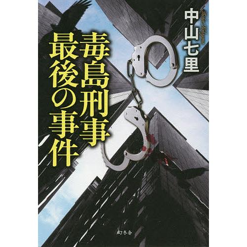 毒島刑事最後の事件/中山七里