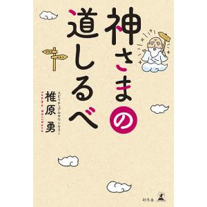 神さまの道しるべ/椎原勇｜boox