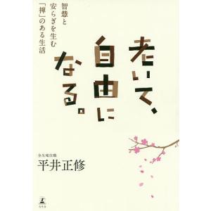 老いて、自由になる。　智慧と安らぎを生む「禅」のある生活/平井正修