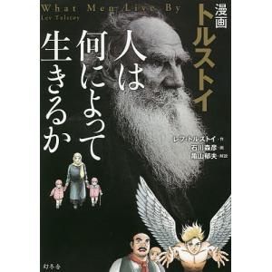 漫画トルストイ人は何によって生きるか/レフ・トルストイ/石川森彦