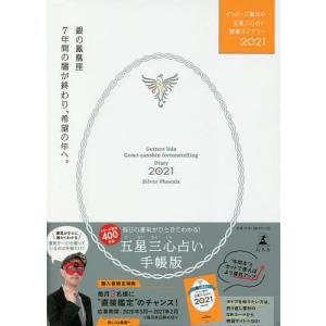 ゲッターズ飯田の五星三心占い開運ダイアリー　２０２１銀の鳳凰座/ゲッターズ飯田