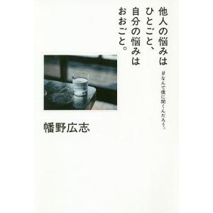 他人の悩みはひとごと、自分の悩みはおおごと。　＃なんで僕に聞くんだろう。/幡野広志