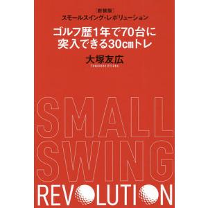 ゴルフ歴1年で70台に突入できる30cmトレ スモールスイング レボリューション 新装版/大塚友広
