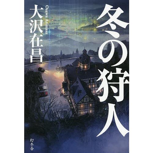 冬の狩人/大沢在昌