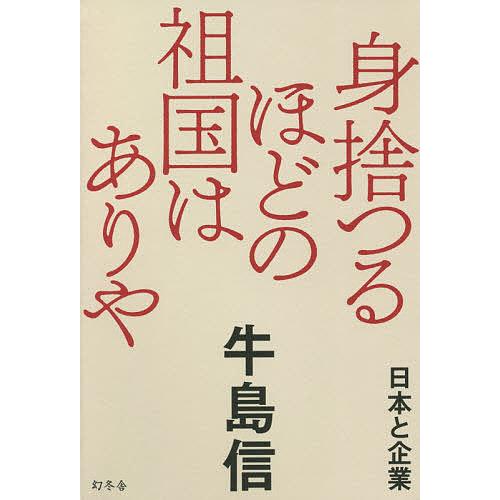 身捨つるほどの祖国はありや 日本と企業/牛島信