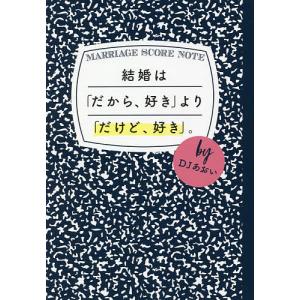 結婚は「だから、好き」より「だけど、好き」。/DJあおい