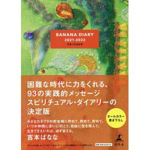 BANANA　DIARY　力をくれるもの/よしもとばなな