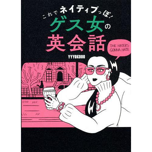 これでネイティブっぽ!ゲス女の英会話/YYYOKOOO