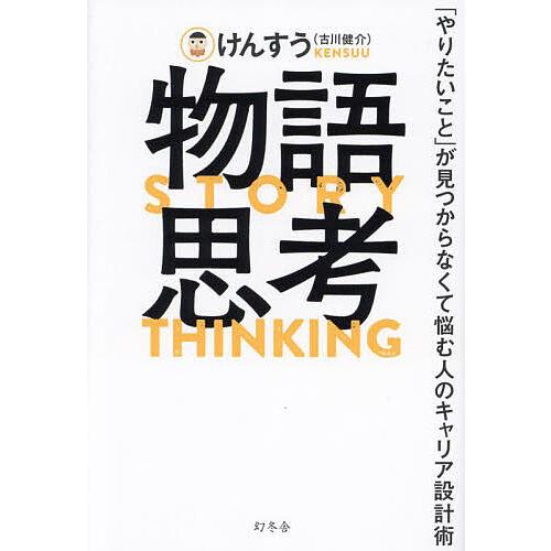 物語思考 「やりたいこと」が見つからなくて悩む人のキャリア設計術/けんすう