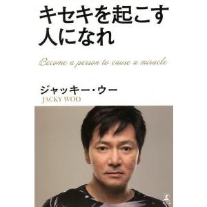 キセキを起こす人になれ/ジャッキー・ウー