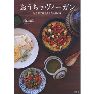 おうちでヴィーガン　１４日間で旅する世界一周の味/Natsuki/レシピ