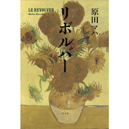 リボルバー/原田マハ