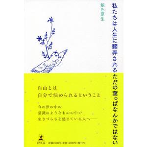 私たちは人生に翻弄されるただの葉っぱなんかではない/銀色夏生