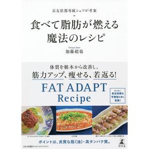 食べて脂肪が燃える魔法のレシピ　長友佑都専属シェフが考案/加藤超也