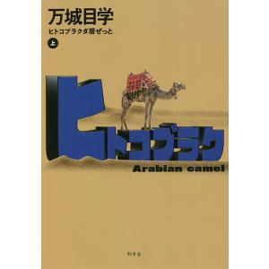 ヒトコブラクダ層ぜっと 上/万城目学