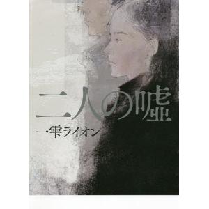 二人の嘘/一雫ライオン