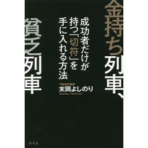 金持ち列車、貧乏列車 成功者だけが持つ「切符」を手に入れる方法/末岡よしのり