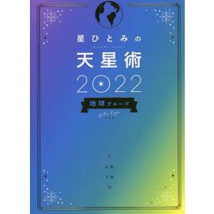 星ひとみの天星術　２０２２地球グループ/星ひとみ