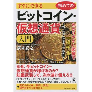 すぐにできる初めてのビットコイン・仮想通貨入門/廣末紀之｜boox