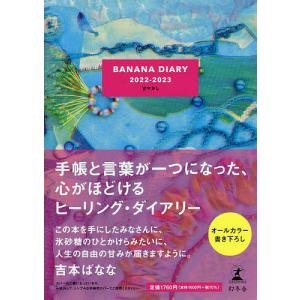 BANANA DIARY 甘やかし/吉本ばなな