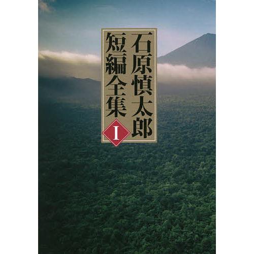 石原慎太郎短編全集 1/石原慎太郎