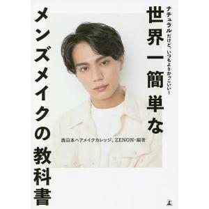 世界一簡単なメンズメイクの教科書 ナチュラルだけど いつもよりかっこいい/西日本ヘアメイクカレッジ/ZENON