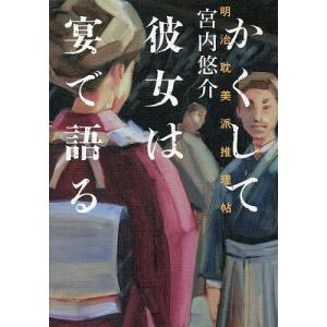 かくして彼女は宴で語る 明治耽美派推理帖/宮内悠介