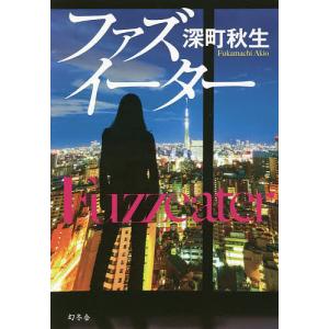 ファズイーター/深町秋生