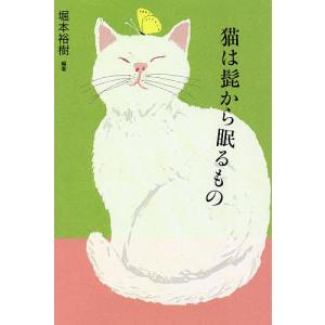 猫は髭から眠るもの/堀本裕樹