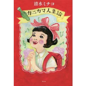 カニカマ人生論/清水ミチコ