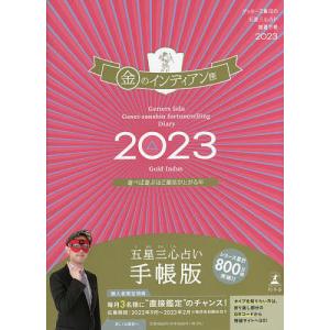 〔〕ゲッターズ飯田の五星三心占い開運手帳２０２３　金のインディアン座/ゲッターズ飯田