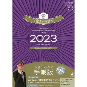 ’２３　五星三心占い開運手帳　金の時計座/ゲッターズ飯田