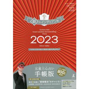 ’23 五星三心占い開運 銀のインディア/ゲッターズ飯田