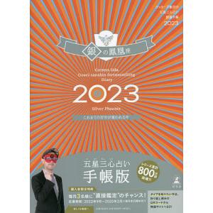 ’２３　五星三心占い開運手帳　銀の鳳凰座/ゲッターズ飯田