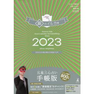 ’２３　五星三心占い開運　銀のイルカ座/ゲッターズ飯田