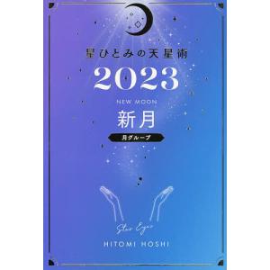 星ひとみの天星術 2023新月〈月グループ〉/星ひとみ