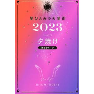星ひとみの天星術 2023夕焼け〈太陽グループ〉/星ひとみ