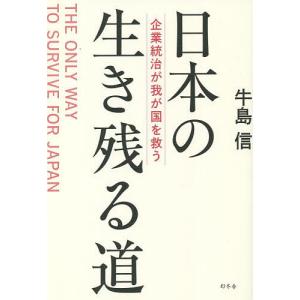 日本の生き残る道 企業統治が我が国を救う/牛島信